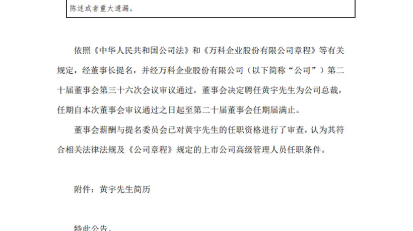 万科:聘任黄宇为公司总裁