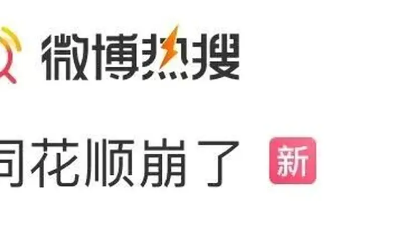 同花顺“崩”上热搜,公司回应