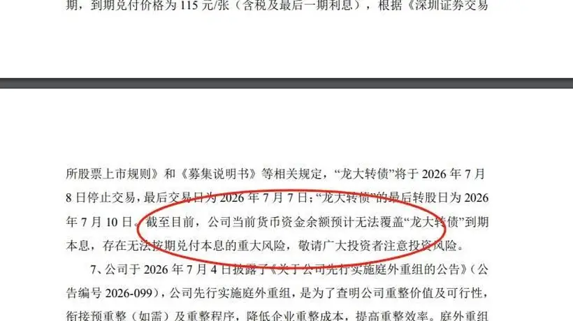 A股上演瞠目结舌一幕,昔日百亿巨头没钱兑付可转债本息!账面资金仅2.30亿元,流动负债达到34.51亿元,实控人曾四登胡润百富榜,巅峰期旗下蓝润系资产突破千亿元,西南新贵“达州帮”土崩瓦解