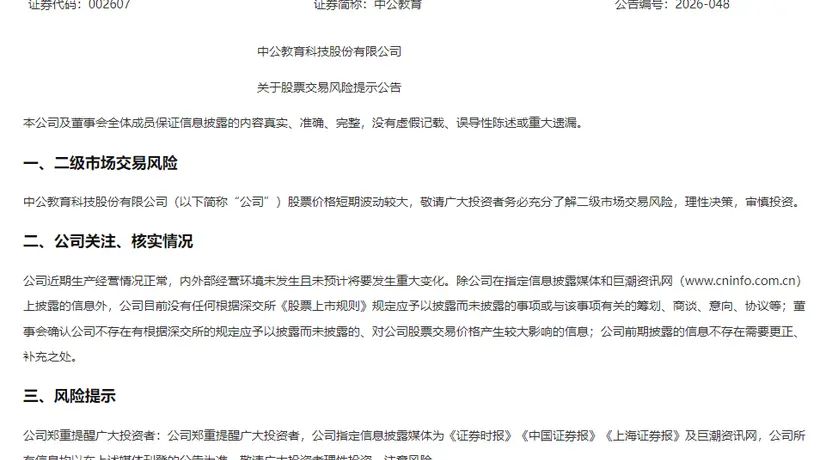 中公教育紧急提示股票交易风险