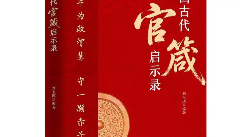 穿越千年的“为官心法”：130句古训，讲透从政底线与天花板