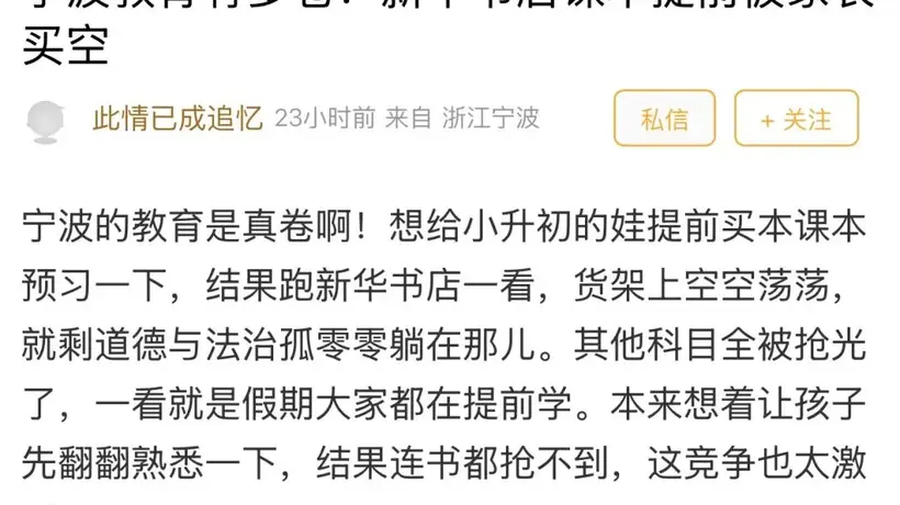 课本被家长提前买空,宁波教育到底有多卷?网友:放假了才预习新课,已经“落后”了!