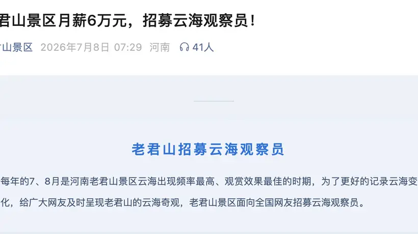 月薪6万包吃住!河南老君山景区招募“云海观察员”