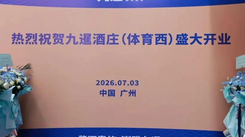 花城为卷,礼序新章!2026年九暹再添新翼