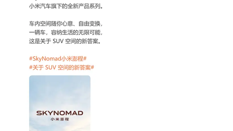首款增程车路测三年!小米汽车新系列澎程首发声 晒出新车:是款SUV