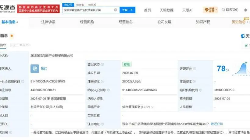深圳能源成立创新产业投资公司 注册资本2800万