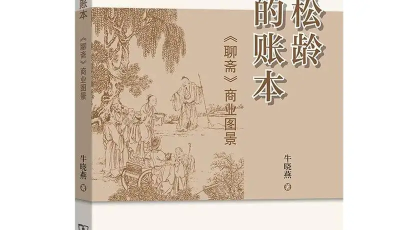 不只狐鬼花妖,更见商海浮沉——《聊斋》的另一种人间读法