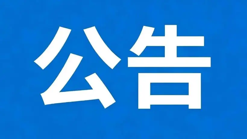 广丰区A级景区继续关闭公告