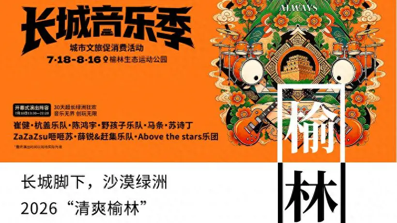 音浪燃动塞上 盛夏邂逅绿洲!2026“清爽榆林”第二届长城音乐季即将启幕