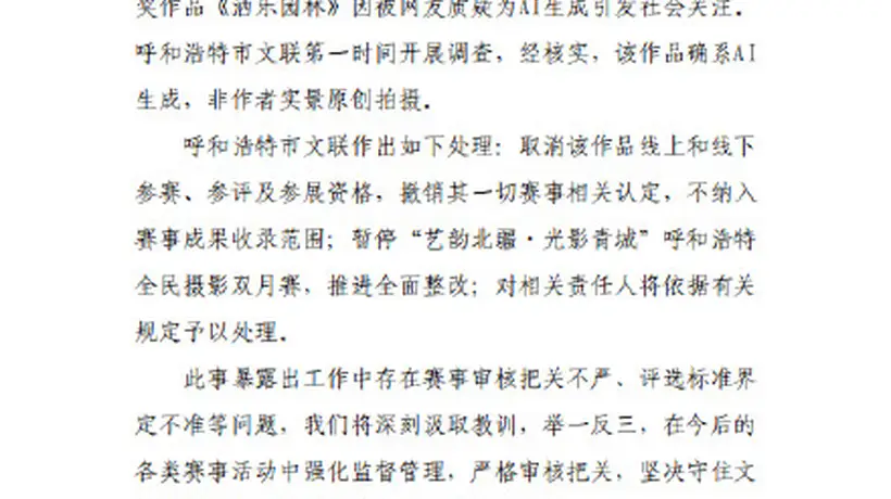 官方通报摄影比赛一等奖被指AI生成:确系AI生成,非作者实景原创拍摄