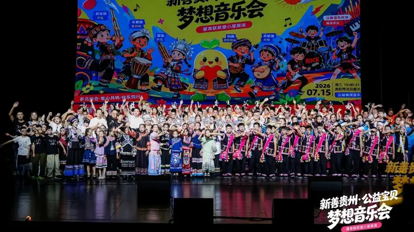 “新善贵州·公益宝贝梦想音乐会”在贵阳举行 非遗与摇滚共奏美育新声