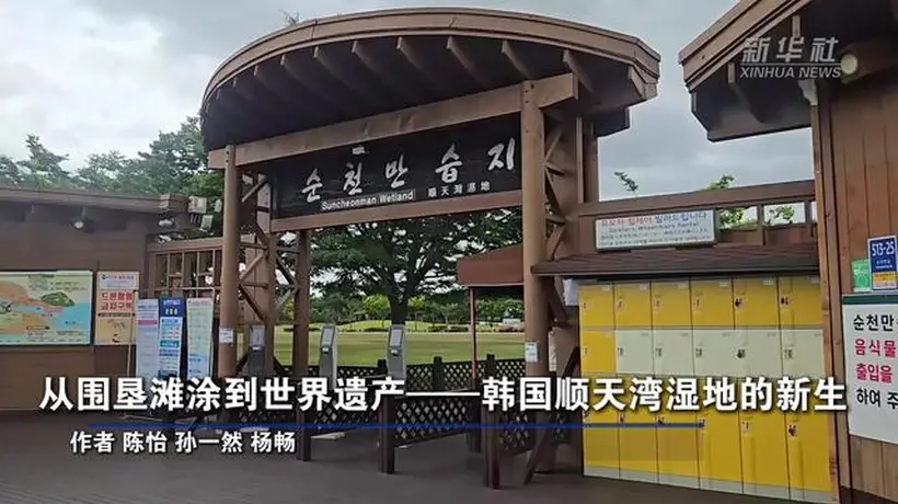 从围垦滩涂到世界遗产——韩国顺天湾湿地的新生