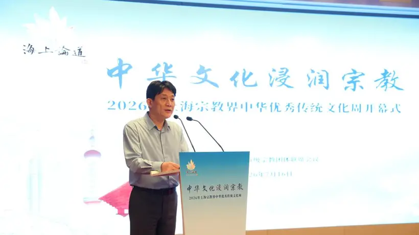 赓续文脉润初心,凝心聚力谱新篇:2026年上海宗教界中华优秀传统文化周隆重开幕