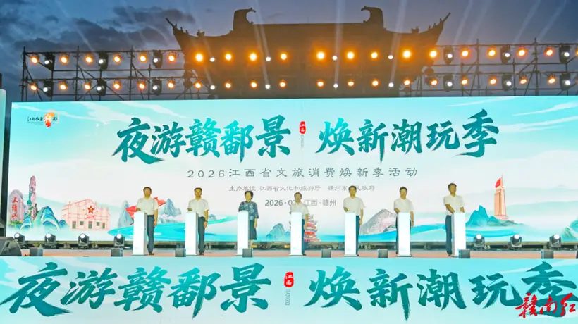 2026江西省文旅消费焕新季活动在赣州启动