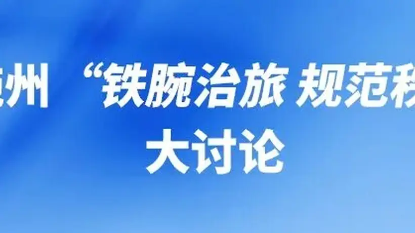 “铁腕治旅 规范秩序”:宣恩、咸丰、来凤、鹤峰怎么干?