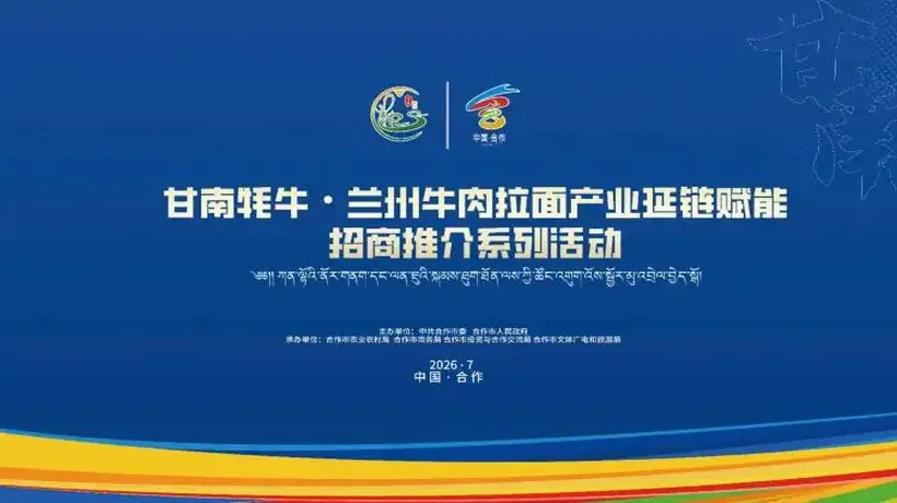 倒计时7天|甘南牦牛×兰州牛肉拉面:两大顶流产业携手,这场盛会即将引爆产业新势能