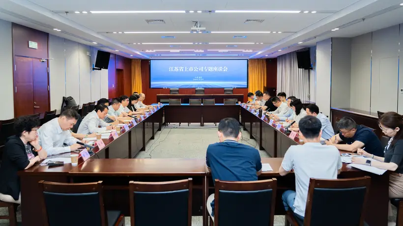 江苏上市公司共商高质量发展之路