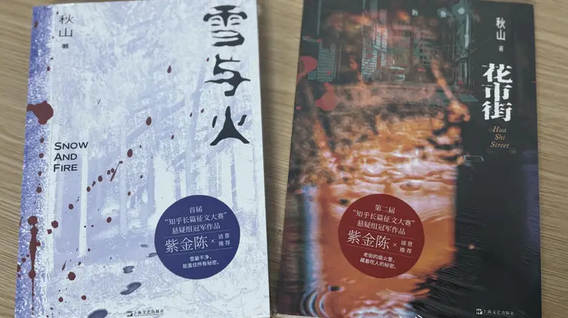 紫金陈点赞秋山百万影视版权卖出 盐言故事悬疑作者实体书之路