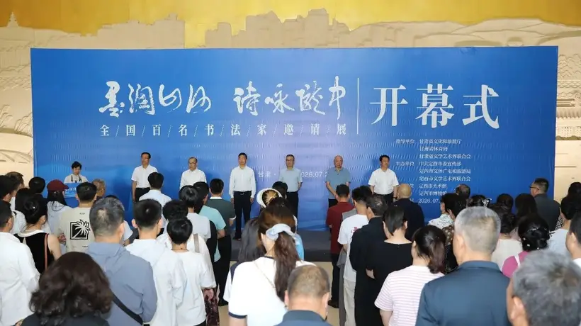 墨润山河·诗咏陇中 全国百名书法家邀请展在定西成功举办
