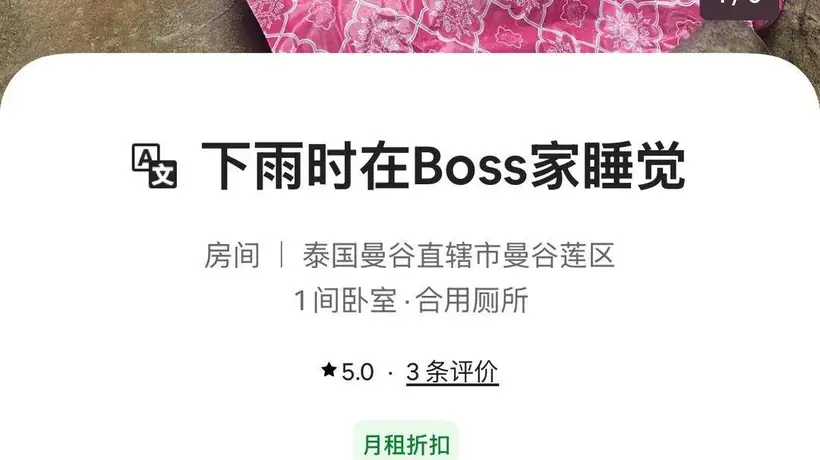 曼谷超火1元沙发民宿 多元参与者分享真实体验