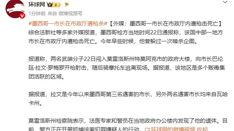 墨西哥莫雷洛斯州特莫阿克市市长遭枪击身亡系今年第三名遇害市长
