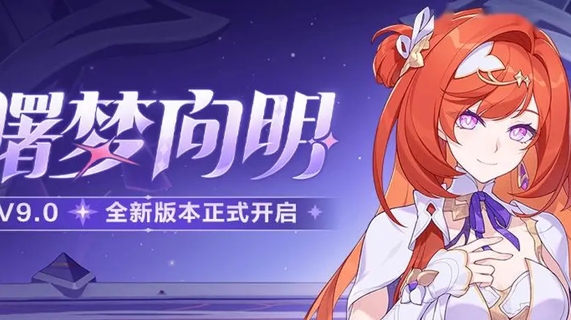 曙梦向明」9.0版本更新公告:希娜狄雅登场,全新装备「琉璃朱燧」亮相