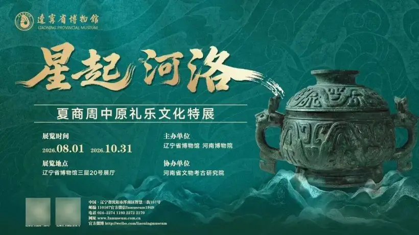 星起河洛:夏商周中原礼乐文化展即将亮相辽宁省博物馆