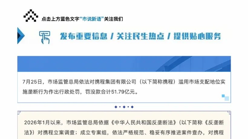 超51亿罚单落地 携程涉垄断违规影响多元行业参与体验引关注