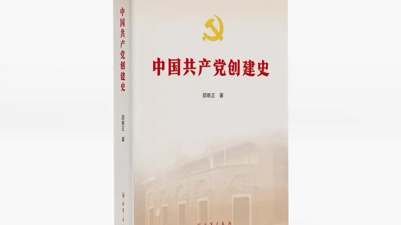 来书博会体验党史权威著作《中国共产党创建史》多元解读 解锁建党历程的细节与脉络
