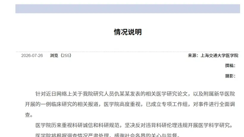关注上海交大医学院对涉6岁女童基因编辑试验事件的专项调查 多元参与见证科研诚信监管