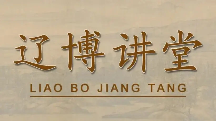 辽博讲堂邀你参与 8月2日线下线上共赴闾山辽陵墓志千年之约