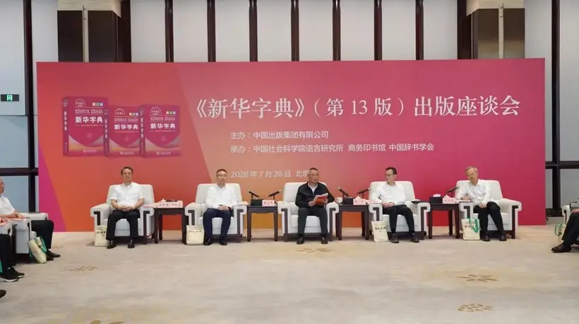 观众热议《新华字典》增新词 累计印行超7亿册