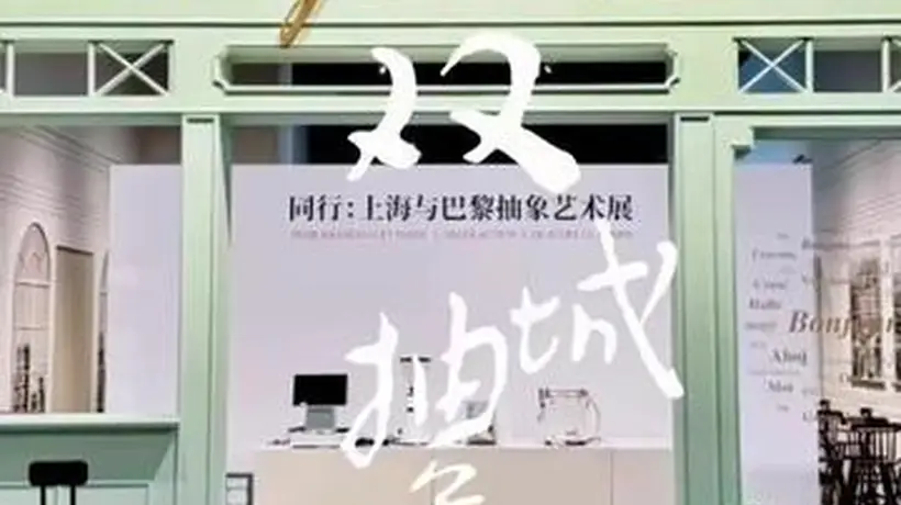 上海中华艺术宫开了场双城抽象艺术展，百余件多元作品邀你走进法中艺术交流的现场