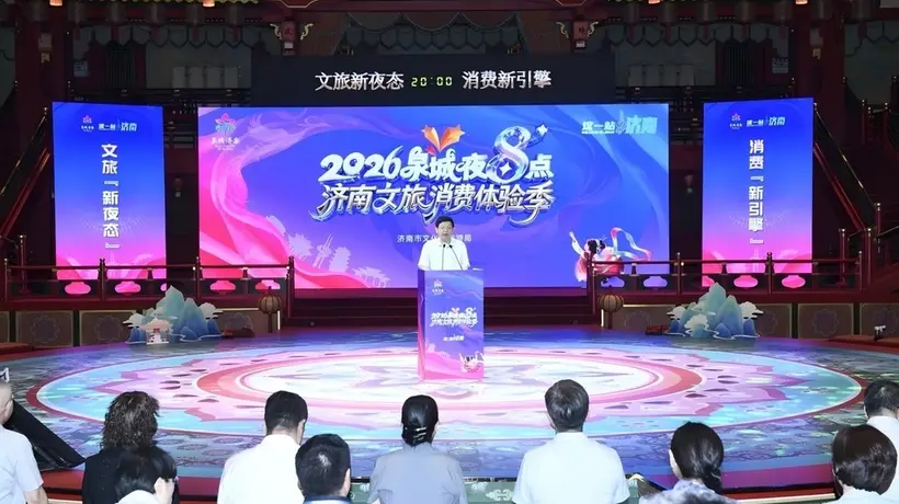 2026泉城夜八点济南文旅消费体验季启动 多元夜生活让你玩转夏夜尽享消费红利