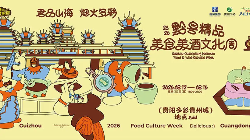 2026黔粤精品美食美酒文化周8月赴多彩贵州城 邀你解锁黔粤百味狂欢