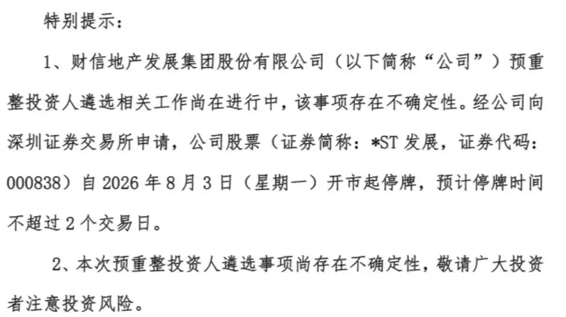 8月3日开市前*ST发展复牌引关注 遴选重整投资人之际股价走势引市场热议