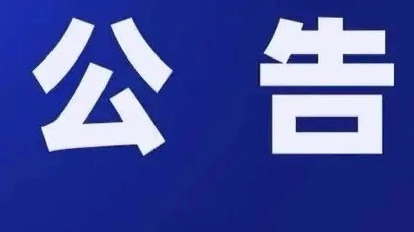 康县岸门口镇中节村“小瑞士”区域安全禁入公告 多元活动参与需遵守禁令保障自身安全