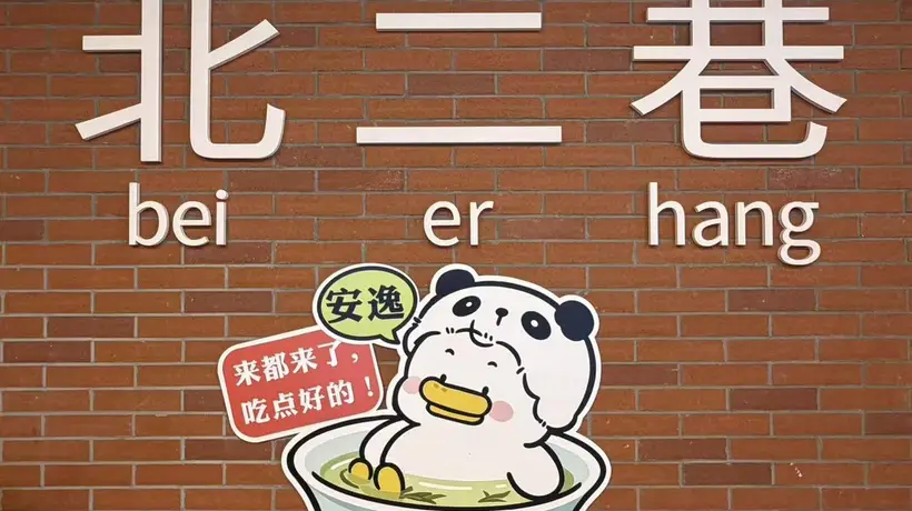 成都东郊记忆北二巷焕新开街 逛吃全川特色好物太巴适