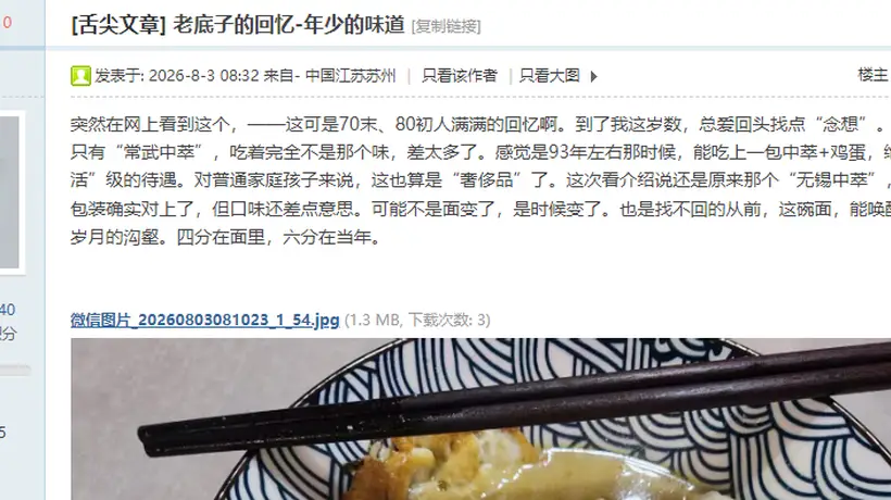 东太湖论坛怀旧帖刷屏 吴江70末80后晒中萃面忆少年 聊味蕾变化与成长共鸣