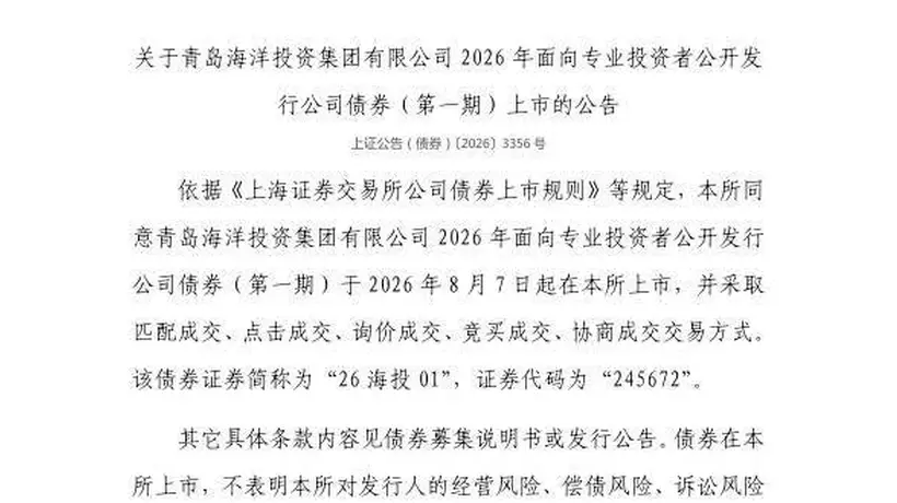 上交所公示：8月7日青岛海洋投资集团公司债券挂牌，多元交易模式等你来关注