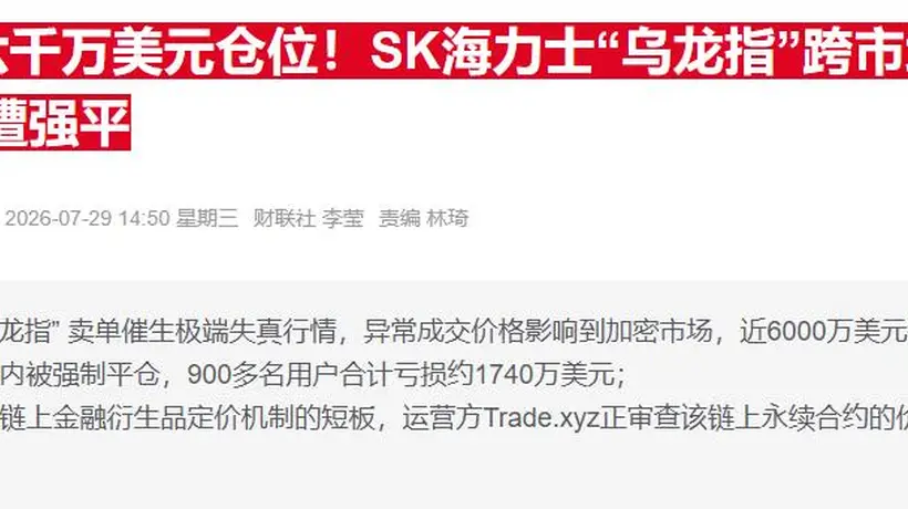 SK海力士股价异动引参与式关注 Nextrade另类交易所多轮波动事件引监管审视与市场担忧