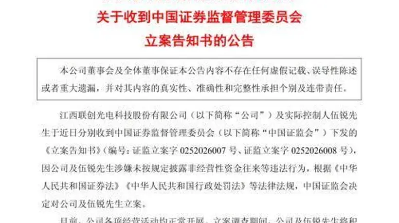 联创光电集中发布6份风险公告,公募基金参与持盘引关注