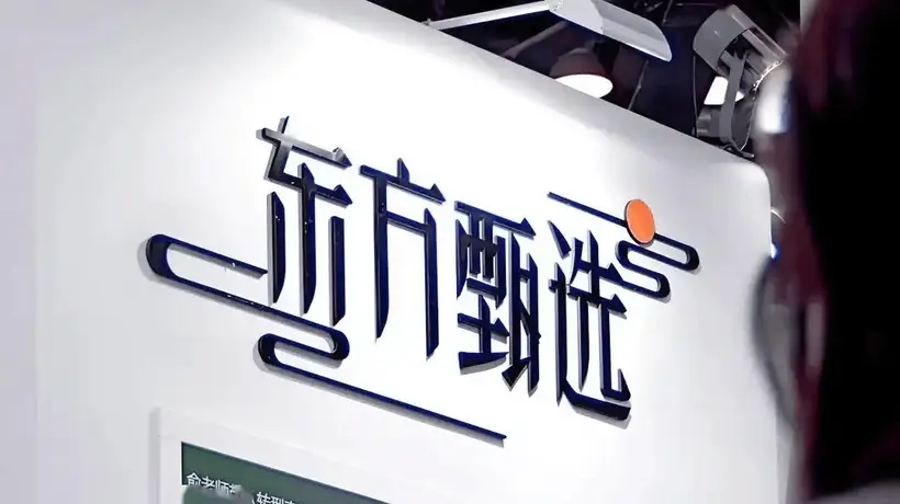 逛直播间不盯单一大V 东方甄选靠多元品类和集团军模式赚翻了