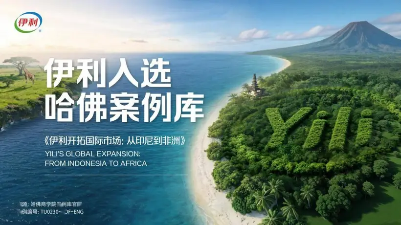 印尼基地年推20余款定制产品 伊利以多元活动与消费场景深耕东南亚非洲市场获哈佛案例认可