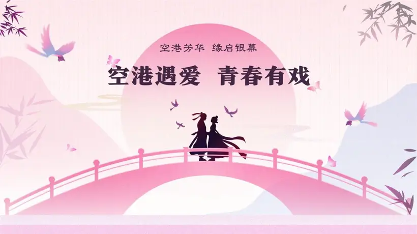 来空港赴青春爱恋!婚恋短剧剧本演员短视频赛事邀你参与