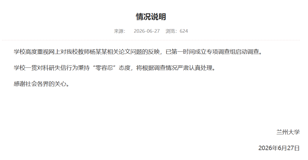 兰州大学回应“教师杨某某相关论文问题”：已成立专项调查组