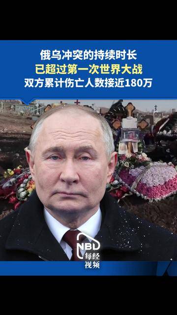 俄乌冲突的持续时长超过第一次世界大战 双方累计伤亡人数接近180万