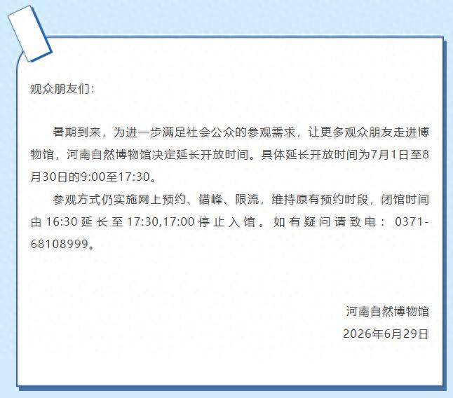 暑假期间延长开放时间！河南自然博物馆发布公告