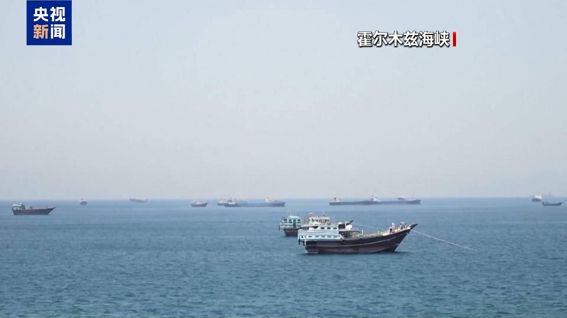 知情人士：部分欧洲国家认为霍尔木兹海峡收费“几乎不可避免”