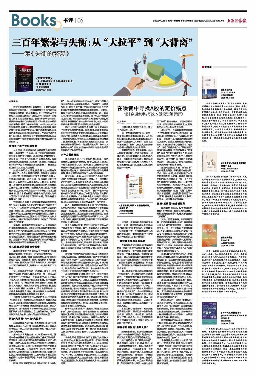 三百年繁荣与失衡：从“大拉平”到“大背离”——读《失衡的繁荣》